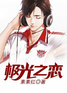 极光之恋