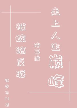被嫁给反派冲喜后走上人生巅峰
