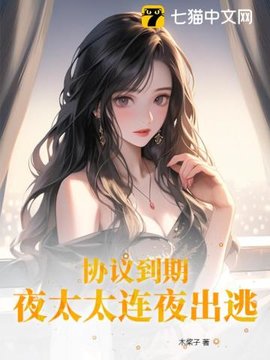 协议到期，夜太太连夜出逃