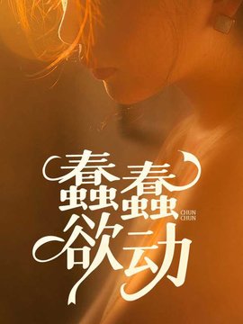 蠢蠢欲动