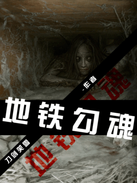 地铁勾魂