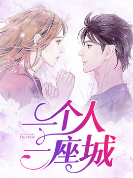 一个人，一座城