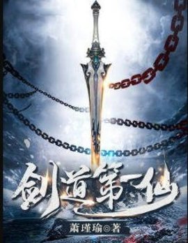 剑道第一仙