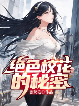 绝色校花的秘密