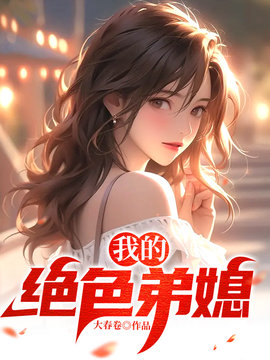 我的绝色弟媳
