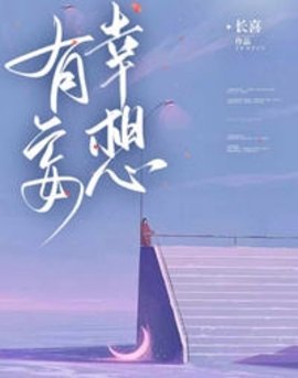 有幸妄想
