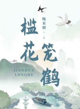 槛花笼鹤