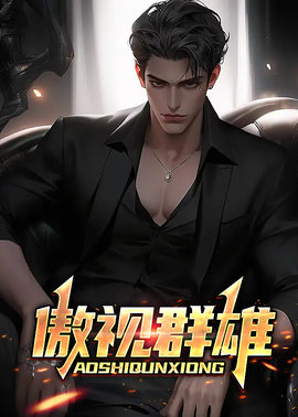 傲视群雄