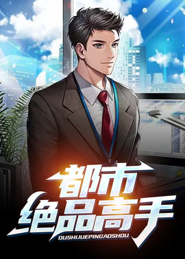 都市透视高手