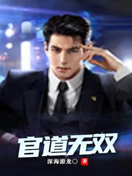 官道无双
