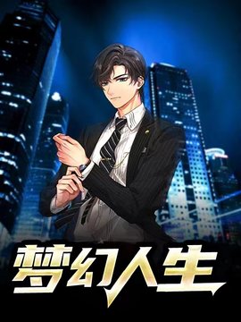 梦幻人生许铭