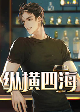 纵横四海