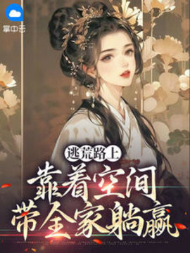 逃荒路上靠着空间带全家躺赢