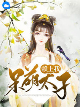 呆萌太子赖上我