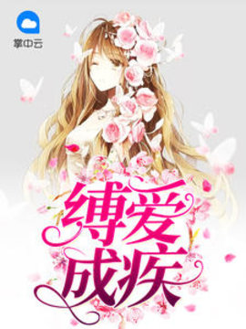 缚爱成疾