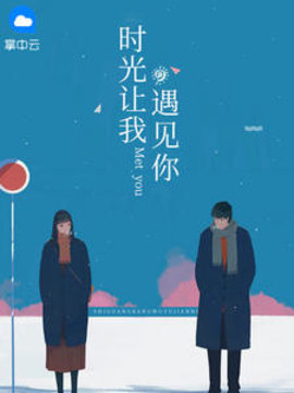 时光让我遇见你