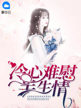 冷心难慰半生情
