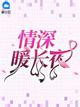 情深暖长夜