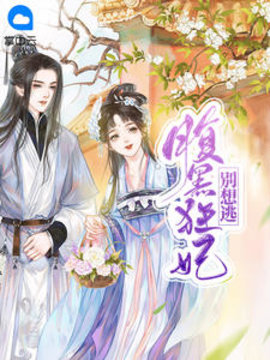 腹黑狂妃别想逃