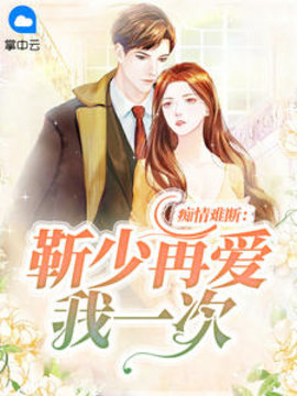 痴情难断：靳少再爱我一次