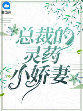 总裁的灵药小娇妻