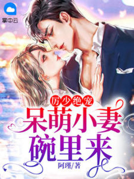 厉少绝宠：呆萌小妻碗里来