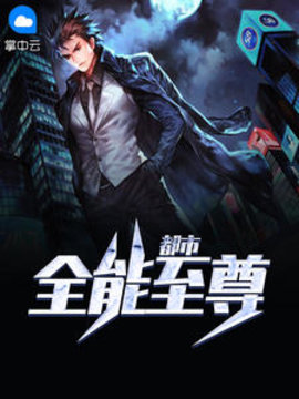 都市全能至尊