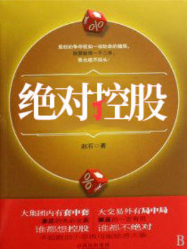 绝对控股