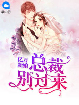 亿万新娘：总裁别过来