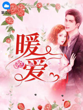 暖爱