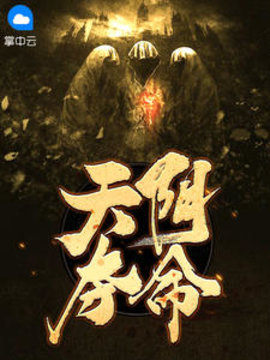 天阴夺命