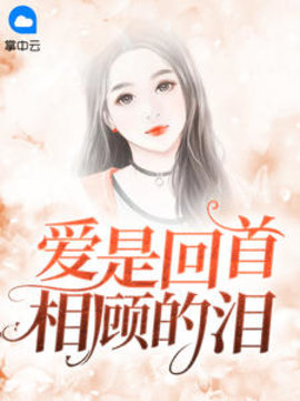 爱是回首相顾的泪