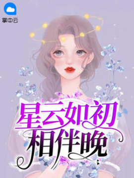 星云如初相伴晚