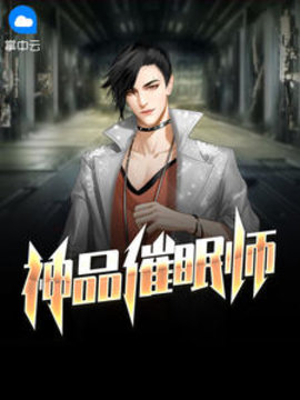 神品催眠师