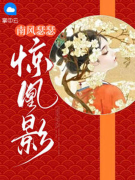 南风瑟瑟惊凰影
