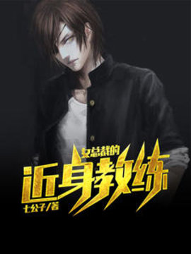 女总裁的近身教练