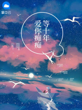 爱你痴痴等十年