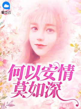 何以安情莫如深