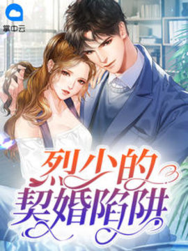 烈少的契婚陷阱