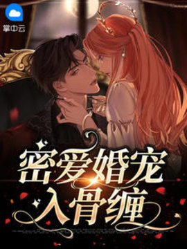 密爱婚宠入骨缠