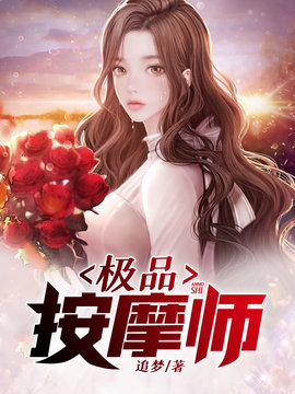 极品按摩师