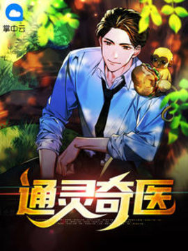 通灵奇医
