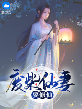 废材仙妻要修仙