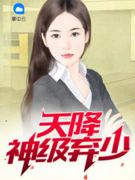 天降神级弃少