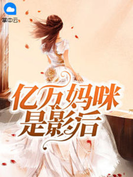 亿万妈咪是影后