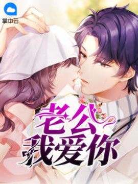 老公我爱你