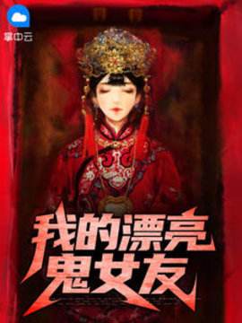 我的漂亮鬼女友