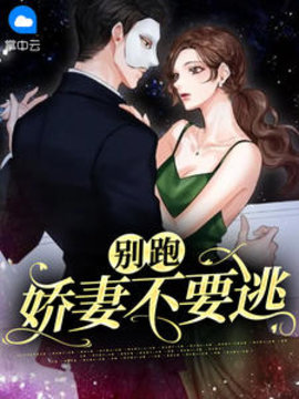 别跑，娇妻不要逃