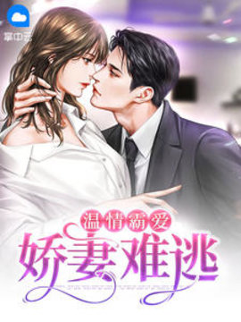 温情霸爱：娇妻难逃