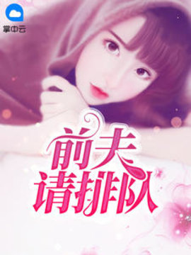 前夫请排队